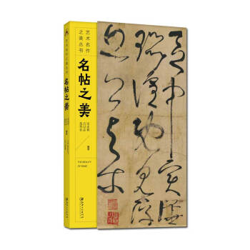 藝術名作之美叢書：名帖之美 pdf epub mobi 電子書 下載