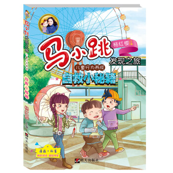 馬小跳發現之旅·兒童行為養成——自救小秘籍 [小學中高年級] pdf epub mobi 下载