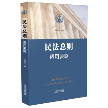 民法总则适用要略 pdf epub mobi 下载