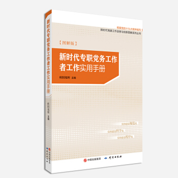 新时代专职党务工作者工作实用手册 pdf epub mobi 下载
