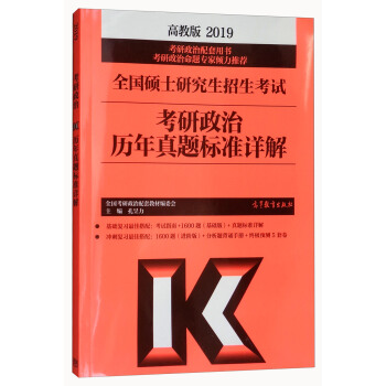 2019全国硕士研究生招生考试考研政治历年真题标准详解 pdf epub mobi 下载
