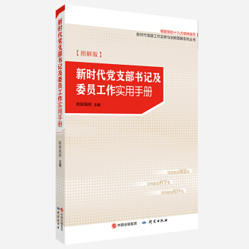 新时代党支部书记及委员工作实用手册图解版 pdf epub mobi 下载