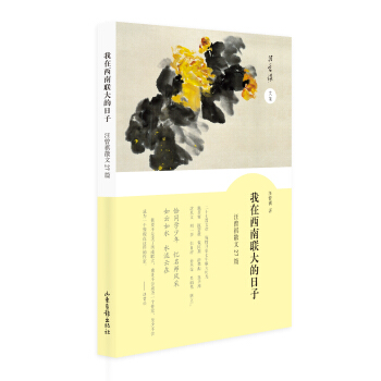 我在西南聯大的日子——汪曾祺散文27篇 pdf epub mobi 下载