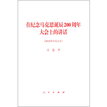 在纪念马克思诞辰200周年大会上的讲话 pdf epub mobi 下载