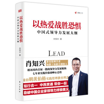 以热爱战胜恐惧：中国式领导力发展大纲 pdf epub mobi 下载