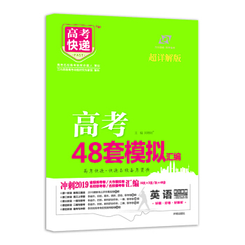 高考快递.模拟汇编48套 英语 2019版 pdf epub mobi 下载