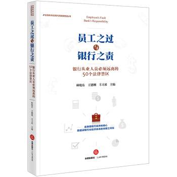 員工之過與銀行之責：銀行從業人員必須遠離的50個法律禁區 pdf epub mobi 下载