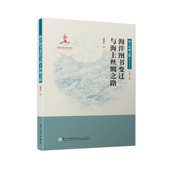 海洋圖書變遷與海上絲綢之路/海上絲綢之路研究叢書 pdf epub mobi 下载