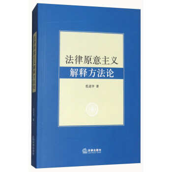 法律原意主义解释方法论 pdf epub mobi 电子书 下载