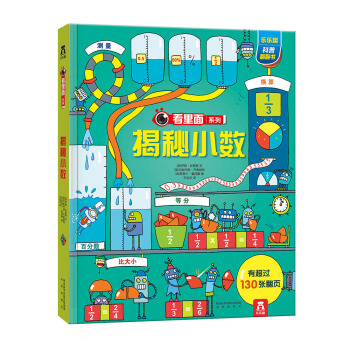 看里面系列特辑：揭秘小数 [7-10岁] pdf epub mobi 下载