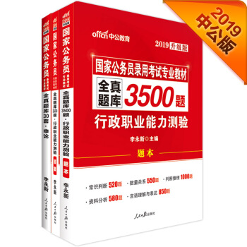 中公版·2019國傢公務員考試用書2018全真題庫3500題行測+全真題庫30套申論（套裝共2冊） pdf epub mobi 下载