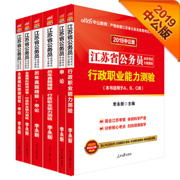 中公版·2019江蘇省公務員：行測+申論+曆年行測+曆年申論+全真模擬行測+全真模擬申論（套裝共6冊） pdf epub mobi 下载
