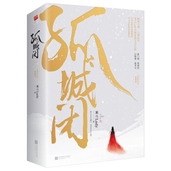 孤城闭（套装全二册）（典藏版） pdf epub mobi 下载