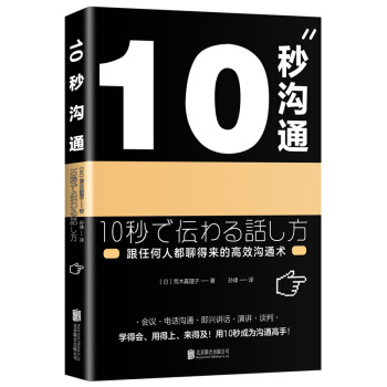 10秒沟通（跟任何人都聊得来的高效沟通术） pdf epub mobi 电子书 下载