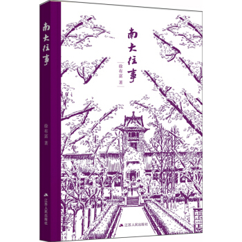 南大往事（精裝圖文版，內有南京大學教授硃亞文先生精美鋼筆畫！） pdf epub mobi 下载
