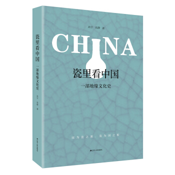 瓷裏看中國：一部地緣文化史 pdf epub mobi 下载
