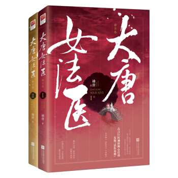 大唐女法医 帝京卷（套装全2册） pdf epub mobi 下载