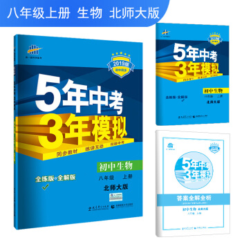 五三 初中生物 八年级上册 北师大版 2019版初中同步 5年中考3年模拟 曲一线科学备考 pdf epub mobi 下载