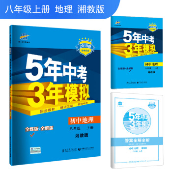 五三 初中地理 八年级上册 湘教版 2019版初中同步 5年中考3年模拟 曲一线科学备考 pdf epub mobi 下载