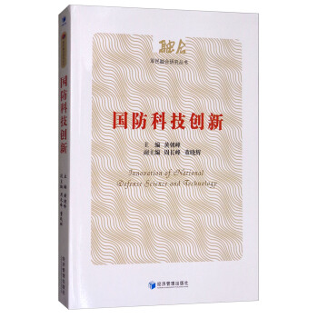 国防科技创新 [Innovation of National Defense Science and Technology] pdf epub mobi 下载