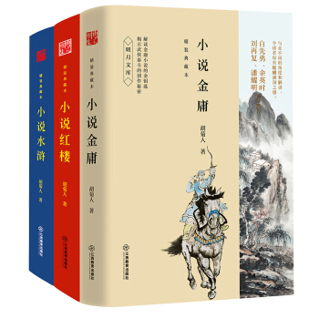 鬍菊人作品集：小說紅樓+小說金庸+小說水滸（套裝共3冊） pdf epub mobi 下载