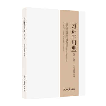习近平用典.第二辑 pdf epub mobi 下载