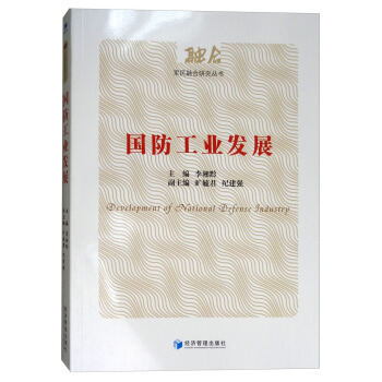 国防工业发展 [Development of National Defense Industry] pdf epub mobi 下载