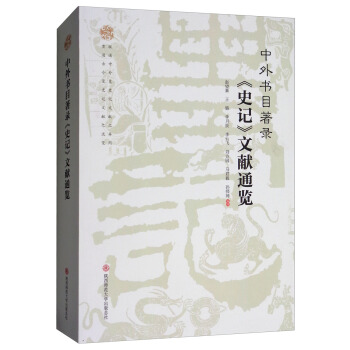 中外书目著录史记文献通览 pdf epub mobi 下载