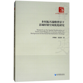 乡村振兴战略背景下县域村镇空间优化研究 [Research on the Spatial Reallocation of Towns and Villages in A County Under the Background of the Rural Revitalization Strategy] pdf epub mobi 下载