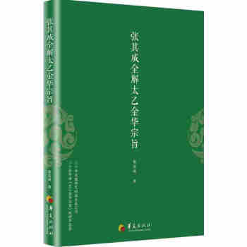张其成全解太乙金华宗旨 pdf epub mobi 下载