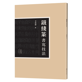 铁线篆书写技法 pdf epub mobi 电子书 下载