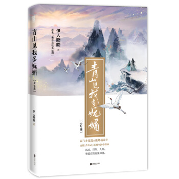 青山见我多妩媚 pdf epub mobi 下载