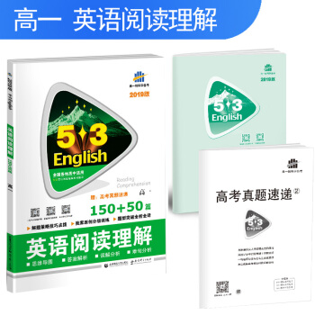 五三 高一 英语阅读理解 150+50篇 53英语阅读理解系列图书 曲一线科学备考（2019） pdf epub mobi 电子书 下载