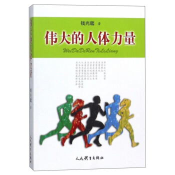伟大的人体力量 pdf epub mobi 下载