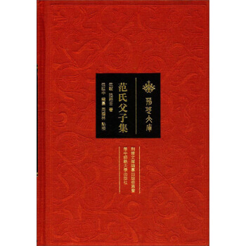 範氏父子集/荊楚文庫 pdf epub mobi 電子書 下載