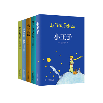 小王子五部曲（圣埃克絮佩里作品全五册） pdf epub mobi 下载