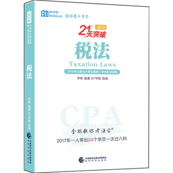 李彬教你考注會——稅法 pdf epub mobi 下载