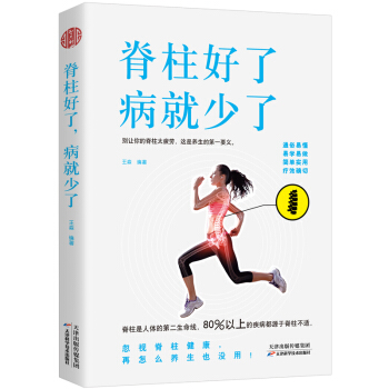 脊柱好瞭，病就少瞭 pdf epub mobi 下载
