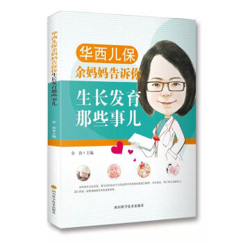 華西兒保餘媽媽告訴你生長發育那些事兒 pdf epub mobi 下载