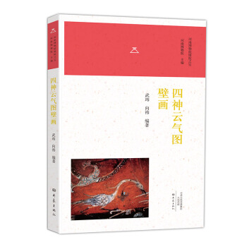 四神雲氣圖壁畫/河南博物院鎮院之寶 pdf epub mobi 下载