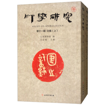 印学研究（第11辑印揭 套装上下册） pdf epub mobi 下载