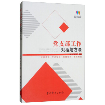黨支部工作規程與方法/新時代黨務工作規程與方法叢書