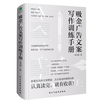 吸金廣告文案寫作訓練手冊 pdf epub mobi 下载