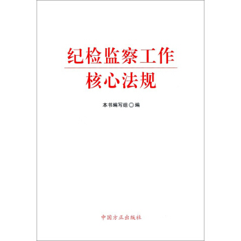 紀檢監察工作核心法規