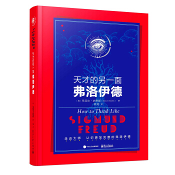 天纔的另一麵：弗洛伊德 pdf epub mobi 下载
