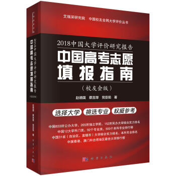 2018中國大學評價研究報告——中國高考誌願填報指南（校友會版） pdf epub mobi 下载