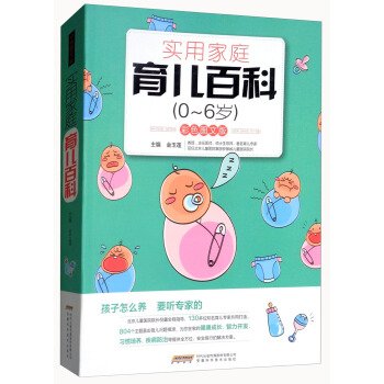 实用家庭育儿百科（0-6岁 彩色图文版 超值白金版） pdf epub mobi 下载