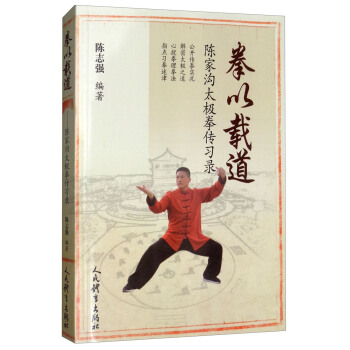拳以载道：陈家沟太极拳传习录 pdf epub mobi 下载
