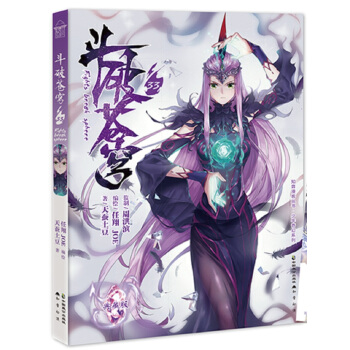 斗破苍穹（33典藏版）/少年奇幻系列/知音漫客丛书 pdf epub mobi 下载