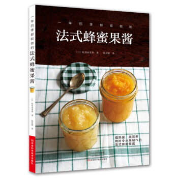 一年四季都能做的法式蜂蜜果醬 pdf epub mobi 下载